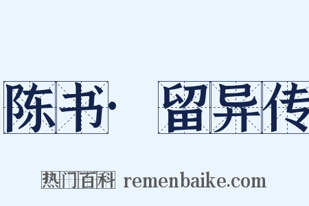 陈书·留异传是什么意思的图片